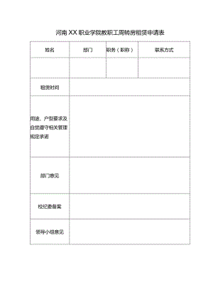 河南XX职业学院教职工周转房租赁申请表（2024年）.docx