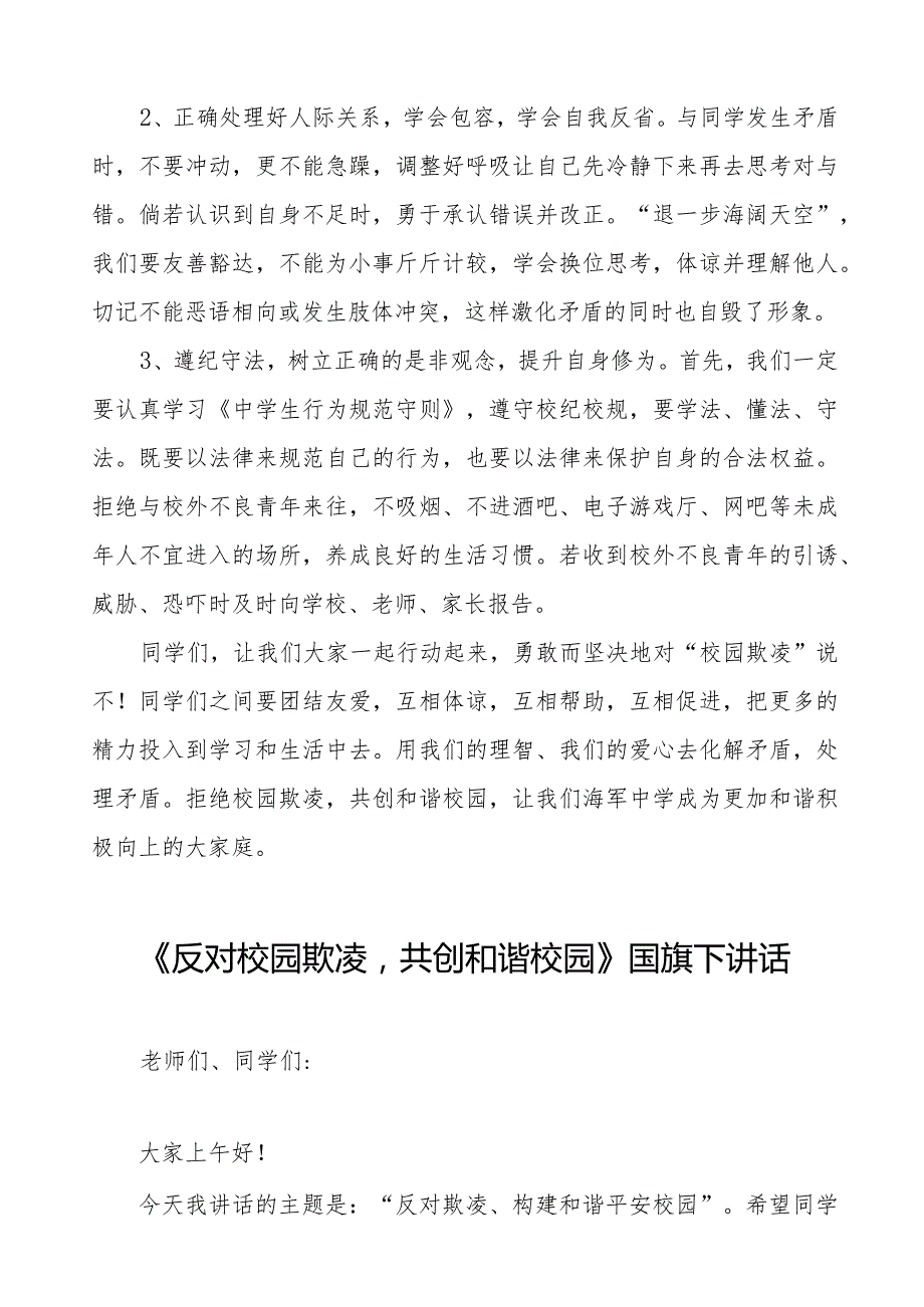 《反对校园欺凌共创和谐校园》等预防校园欺凌系列国旗下讲话九篇.docx_第2页