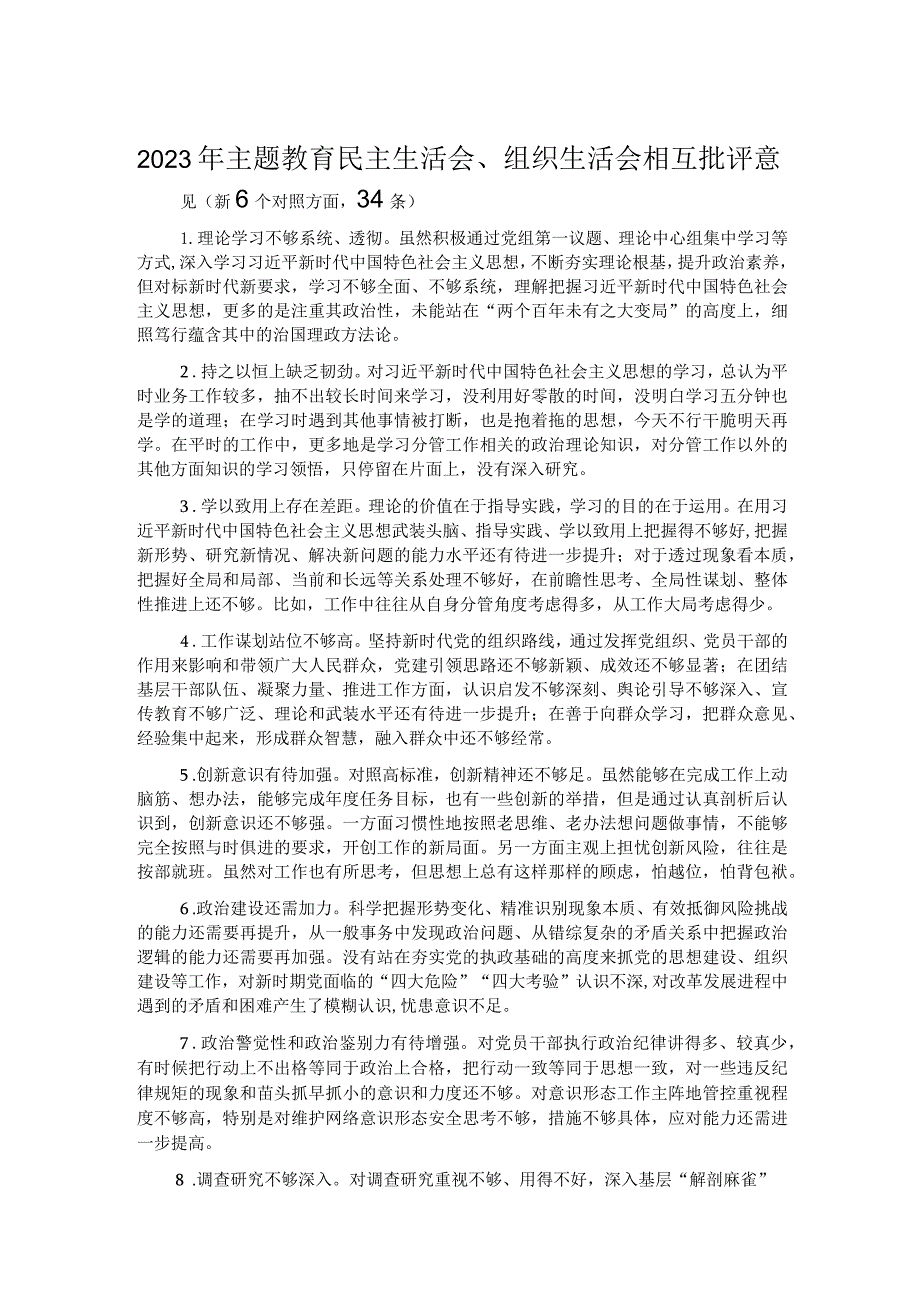 2023年主题教育民主生活会、组织生活会相互批评意见（新6个对照方面34条）.docx_第1页