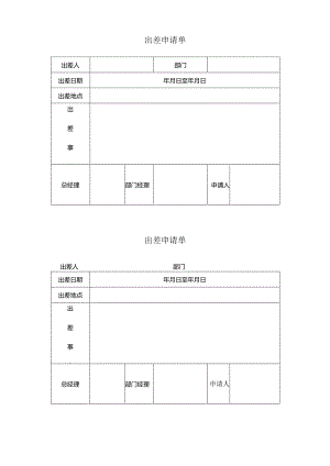 XX锻压机床厂出差申请单（2024年）.docx