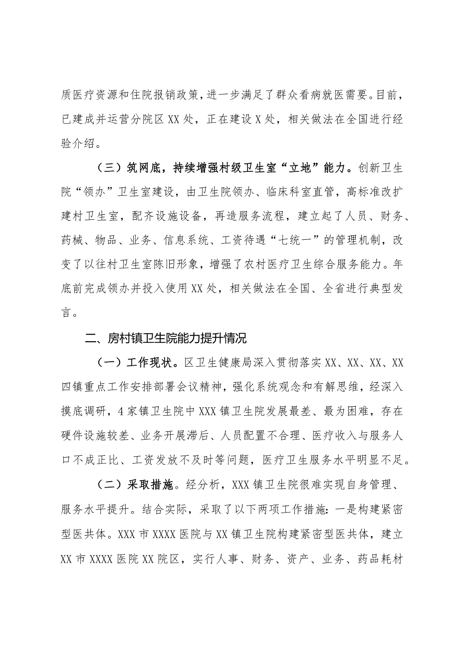 全区医疗卫生健康服务能力提升情况汇报.docx_第2页