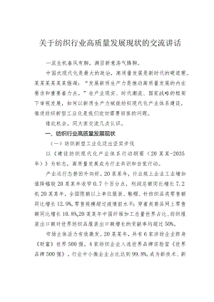 关于纺织行业高质量发展现状的交流讲话.docx