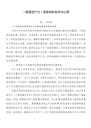 “新质生产力”发言材料及学习心得.docx