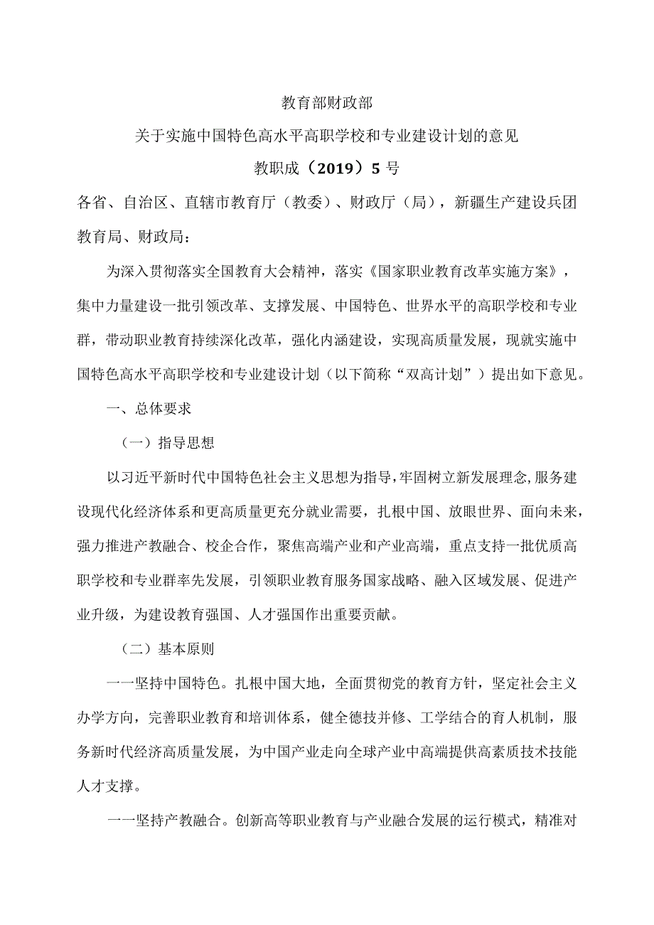 关于实施中国特色高水平高职学校和专业建设计划的意见（2019年）.docx_第1页