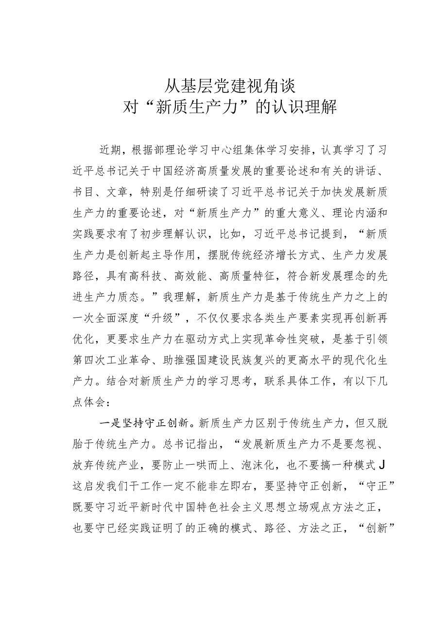 从基层党建视角谈对“新质生产力”的认识理解.docx_第1页