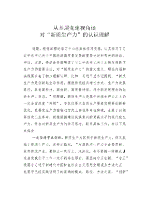 从基层党建视角谈对“新质生产力”的认识理解.docx