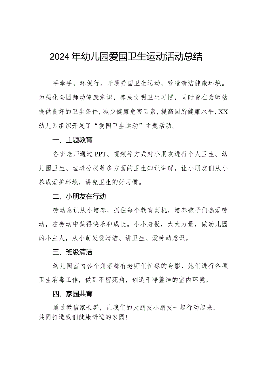 九篇2024年幼儿园爱国卫生运动活动总结报告.docx_第1页