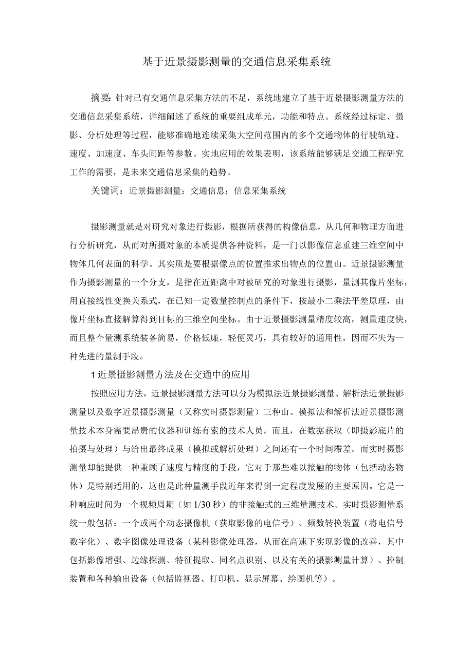 基于近景摄影测量的交通信息采集系统设计和实现通信工程专业.docx_第1页