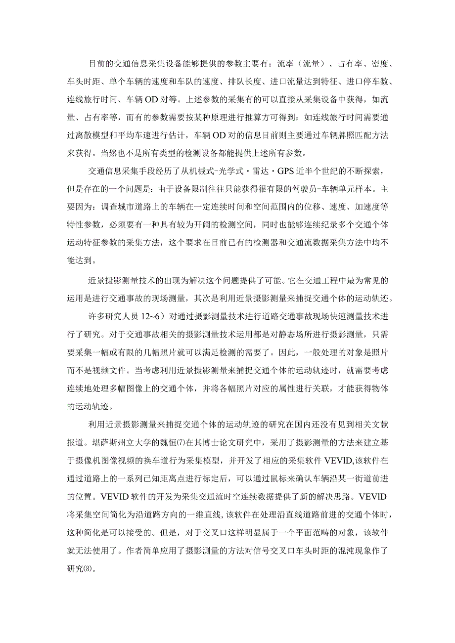 基于近景摄影测量的交通信息采集系统设计和实现通信工程专业.docx_第2页