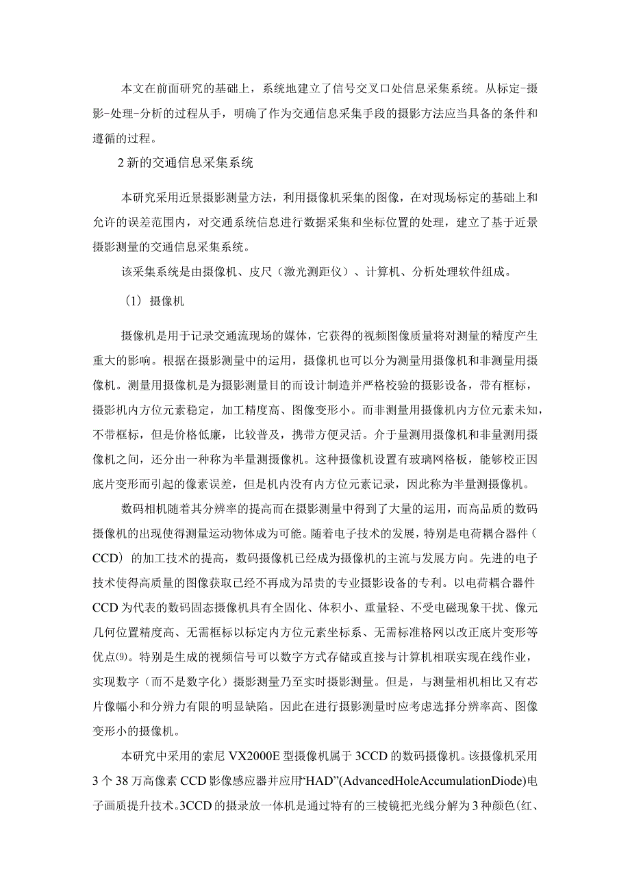 基于近景摄影测量的交通信息采集系统设计和实现通信工程专业.docx_第3页