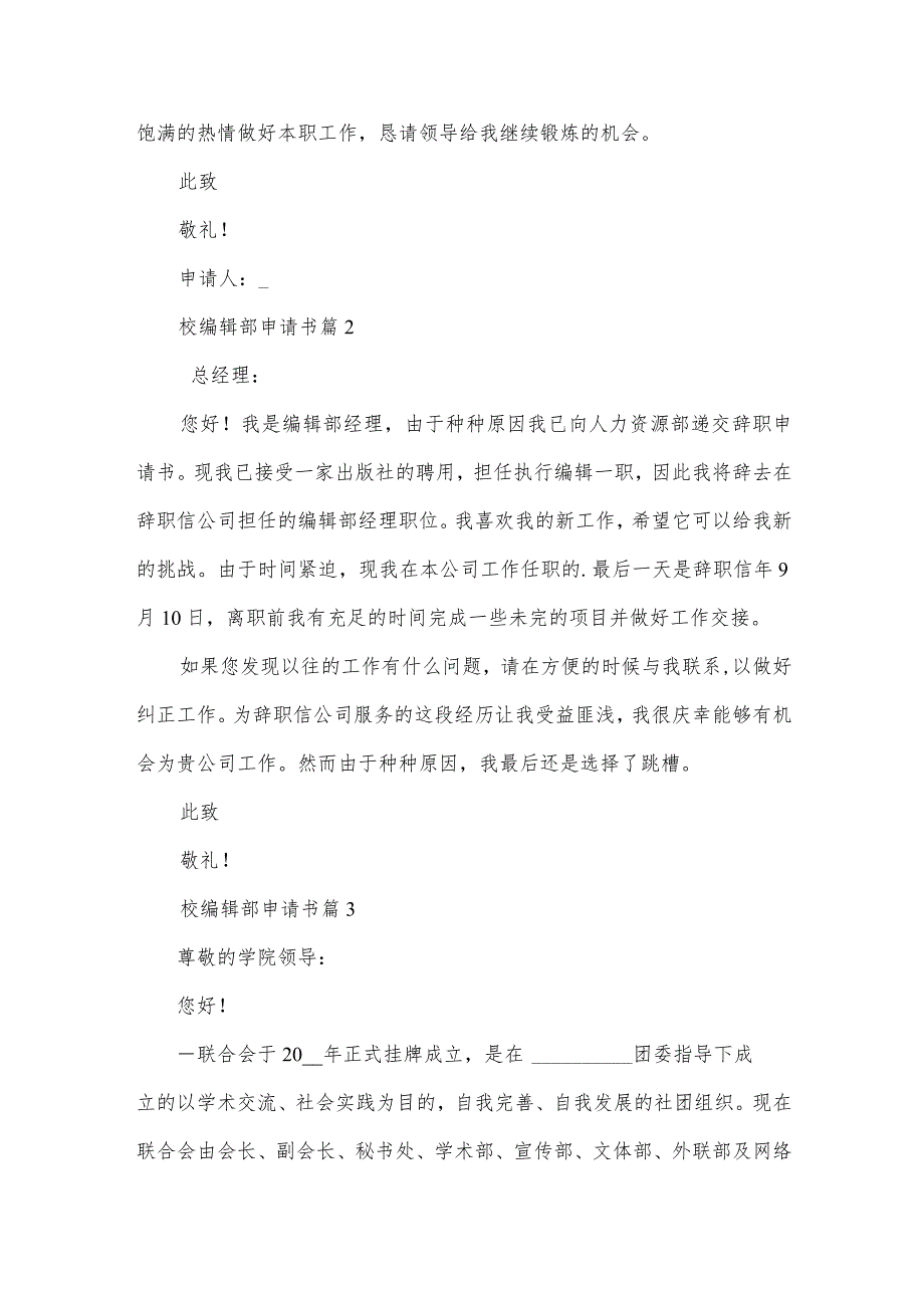 校编辑部申请书6篇.docx_第2页