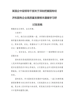 某国企中层领导干部关于深刻把握国有经济和国有企业高质量发展根本遵循学习研讨发言稿.docx