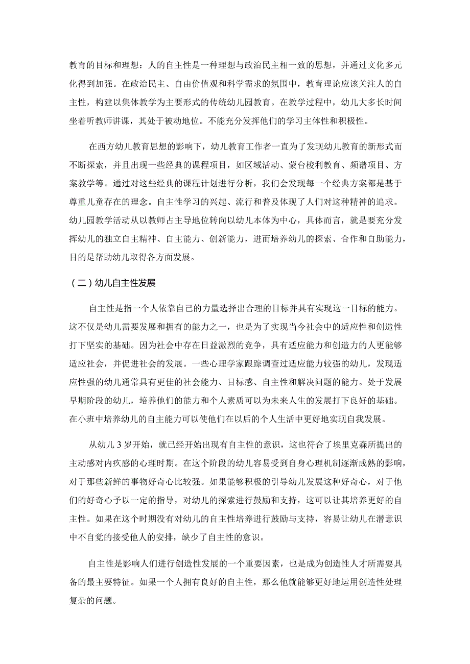 激发幼儿兴趣引导幼儿主动学习分析研究学前教育专业.docx_第2页