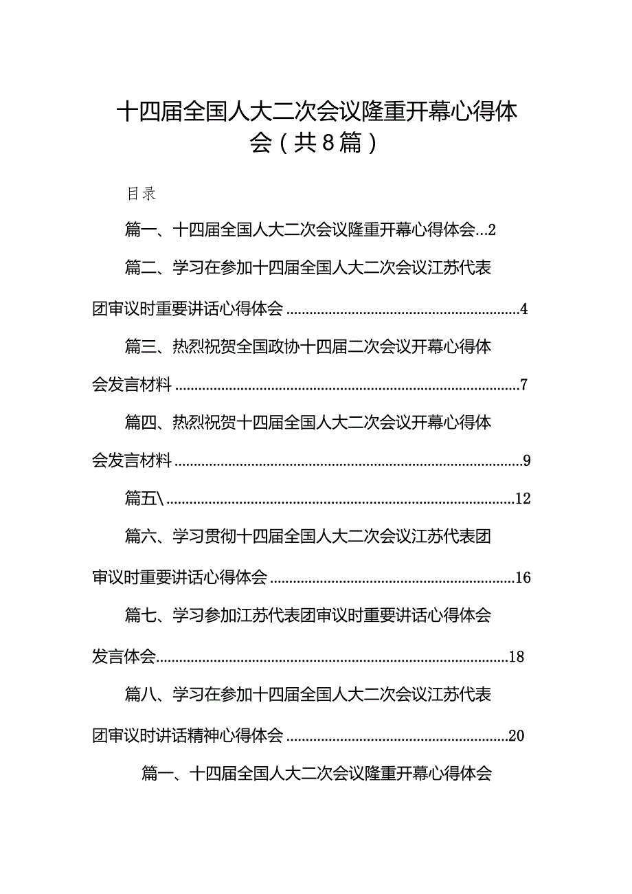 （8篇）十四届全国人大二次会议隆重开幕心得体会详细版.docx_第1页