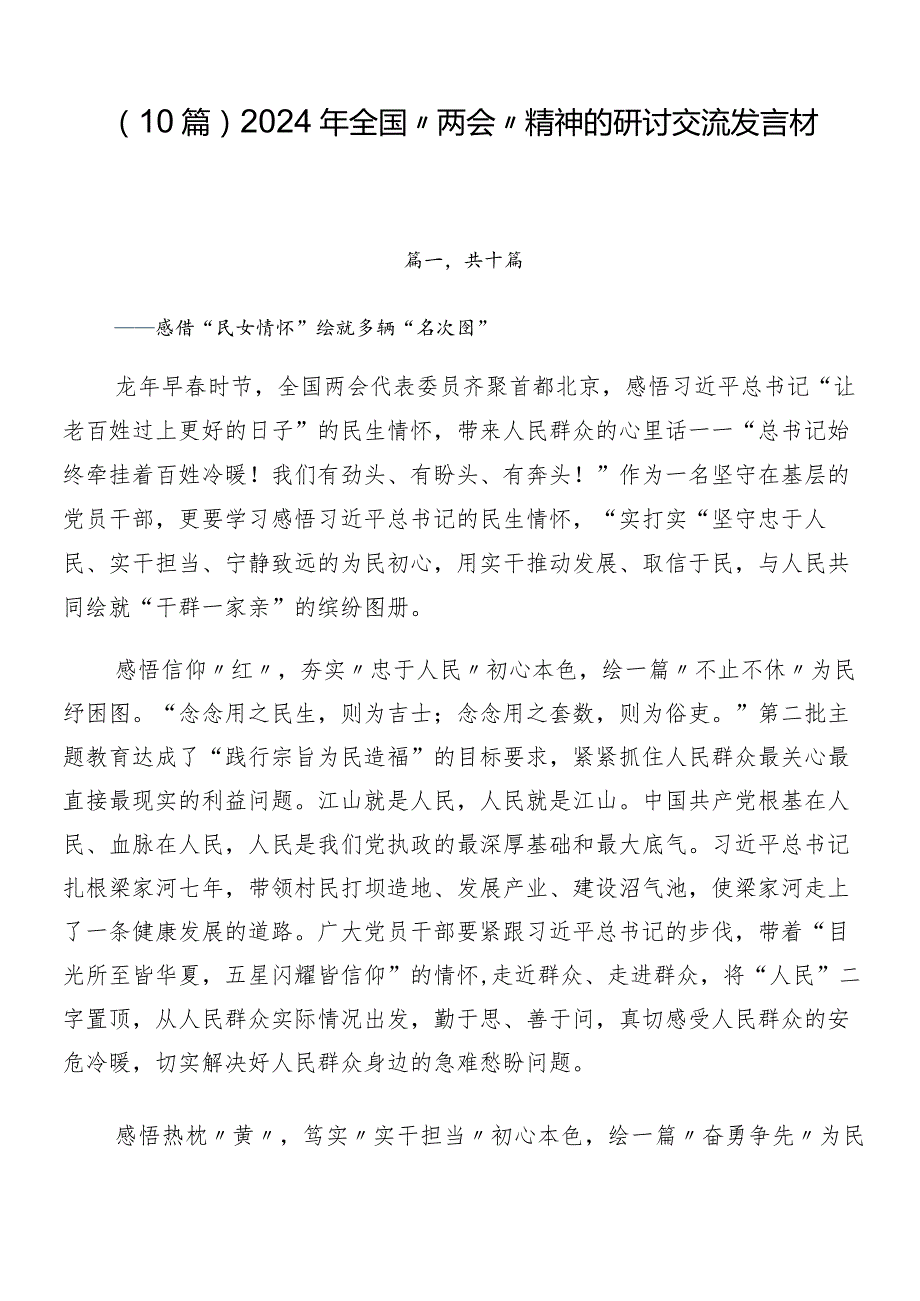 （10篇）2024年全国“两会”精神的研讨交流发言材.docx_第1页