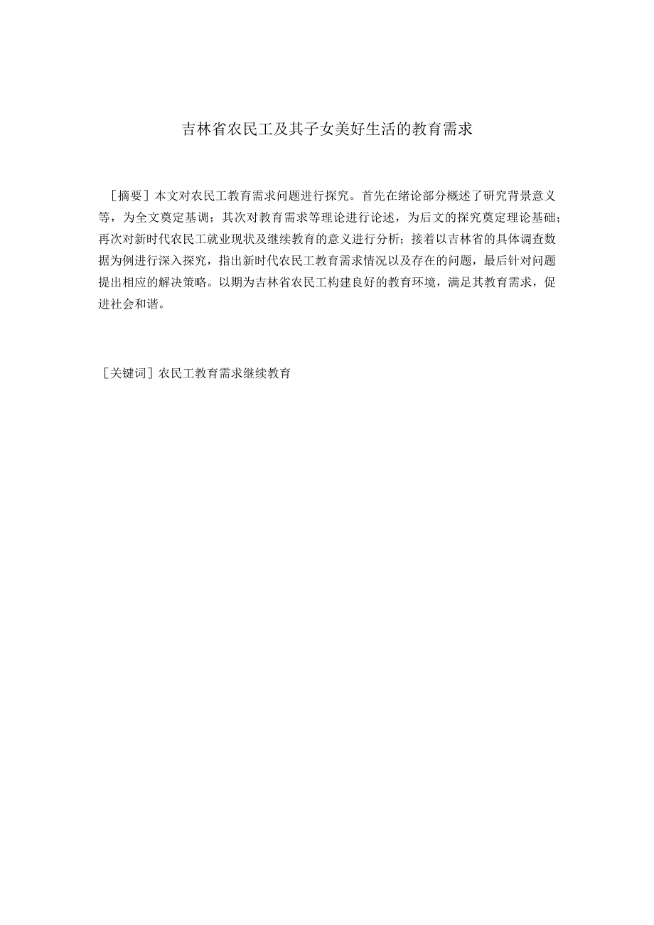 吉林省农民工及其子女美好生活的教育需求分析研究教学教育专业.docx_第1页