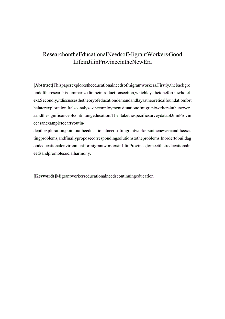 吉林省农民工及其子女美好生活的教育需求分析研究教学教育专业.docx_第2页