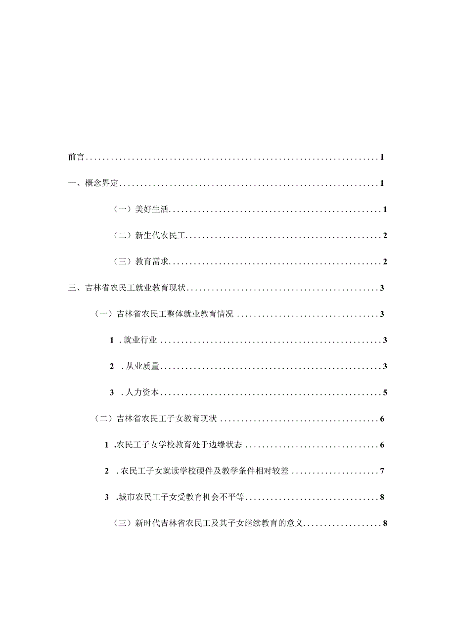 吉林省农民工及其子女美好生活的教育需求分析研究教学教育专业.docx_第3页