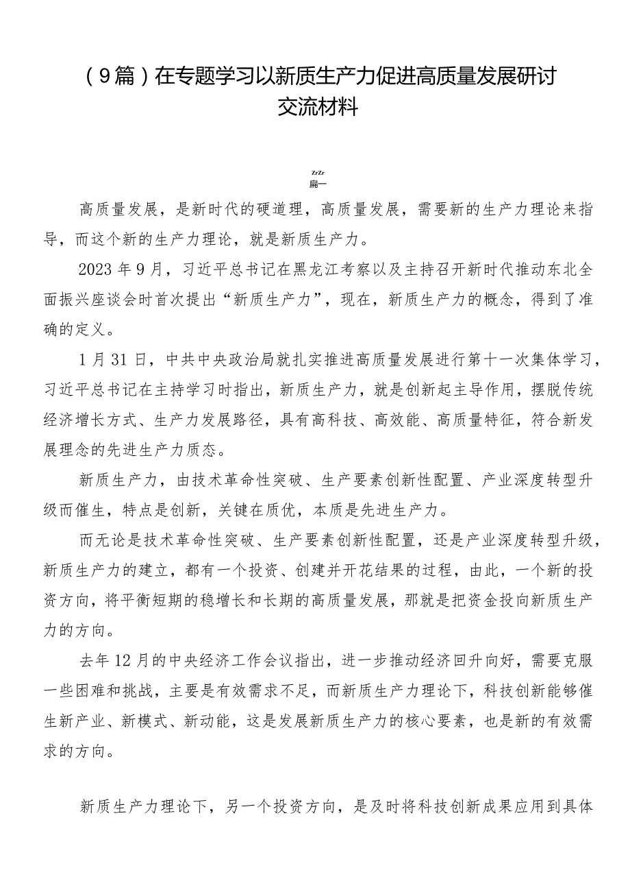 （9篇）在专题学习以新质生产力促进高质量发展研讨交流材料.docx_第1页