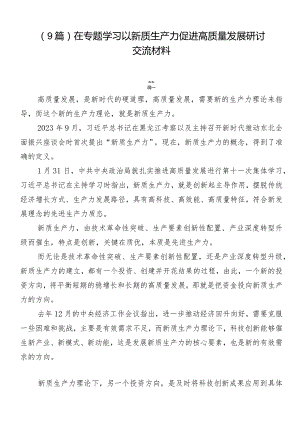 （9篇）在专题学习以新质生产力促进高质量发展研讨交流材料.docx