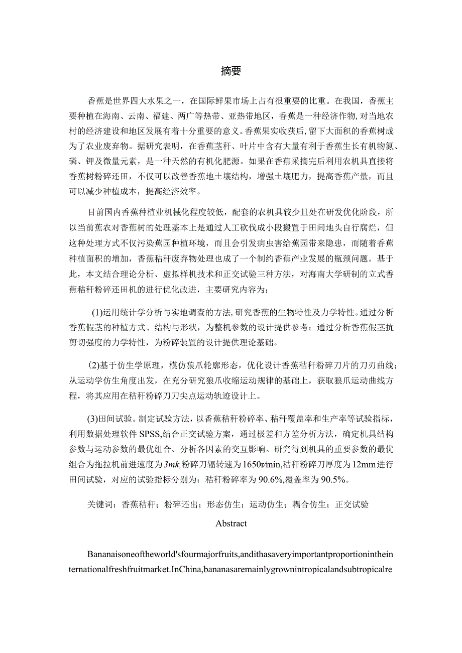 基于耦合仿生机理立式香蕉秸秆粉碎还田机研制分析研究机械制造及其自动化专业.docx_第1页