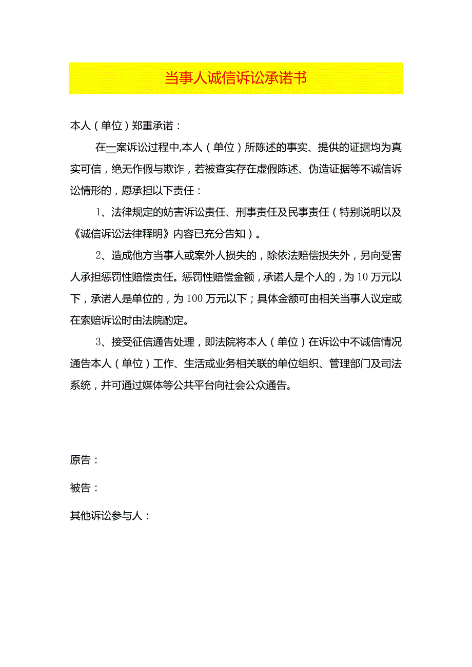 当事人诚信诉讼承诺书模板.docx_第1页