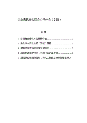 企业家代表谈两会心得体会（5篇）.docx