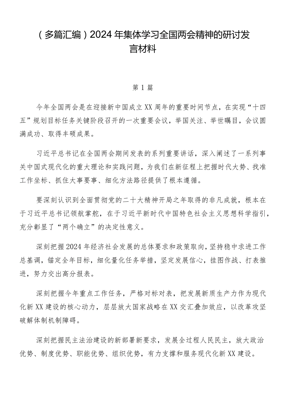 （多篇汇编）2024年集体学习全国两会精神的研讨发言材料.docx_第1页