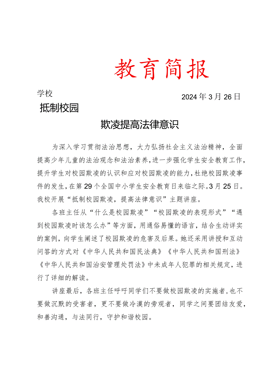 开展法治进校园主题讲座简报.docx_第1页