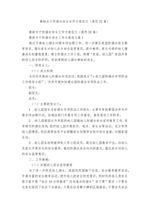 最新关于防溺水安全工作方案范文（通用32篇）.docx