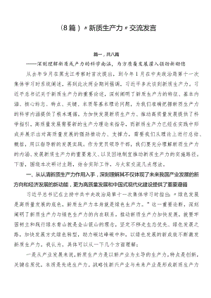 （8篇）“新质生产力”交流发言.docx