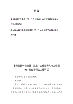 常务副县长在全县“五上”企业培育入库工作暨统计业务培训会上的讲话和县长在全县市场主体倍增暨“四上”企业培育工作推进会上的讲话.docx