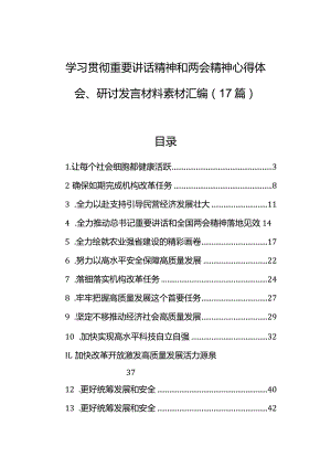 学习贯彻重要讲话精神和两会精神心得体会、研讨发言材料素材汇编（17篇）.docx