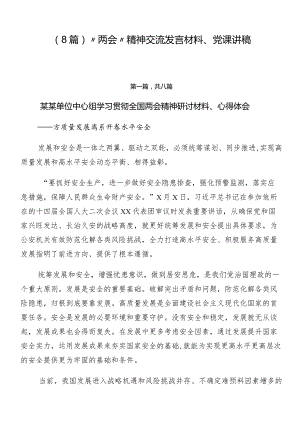 （8篇）“两会”精神交流发言材料、党课讲稿.docx