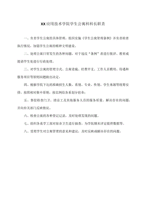 XX应用技术学院学生公寓科科长职责（2024年）.docx