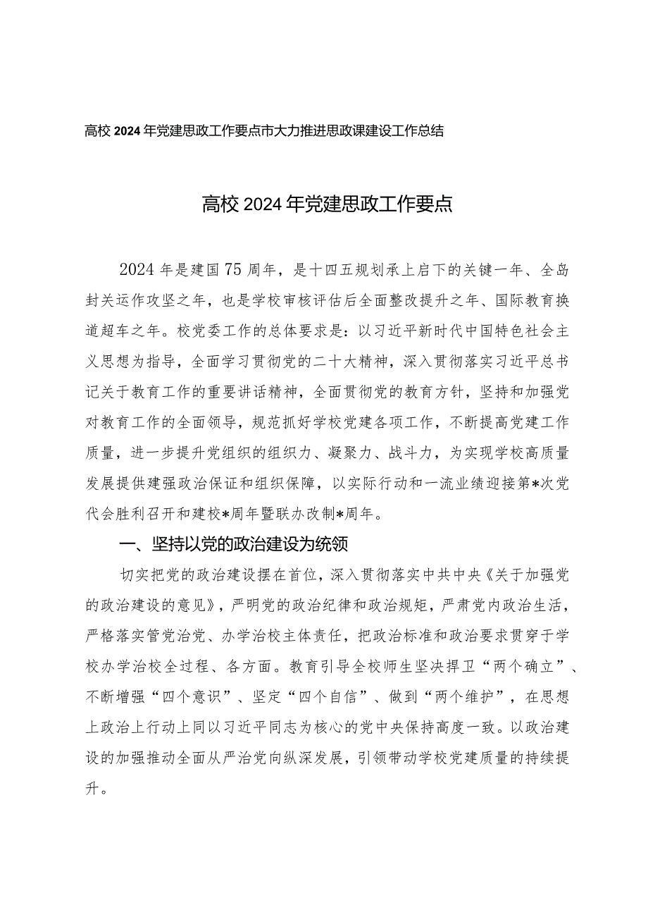 （2篇）高校2024年党建思政工作要点大力推进思政课建设工作总结.docx_第1页