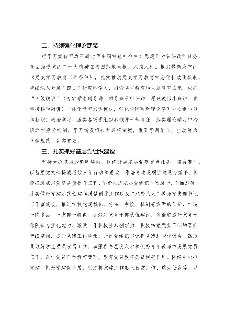 （2篇）高校2024年党建思政工作要点大力推进思政课建设工作总结.docx_第2页