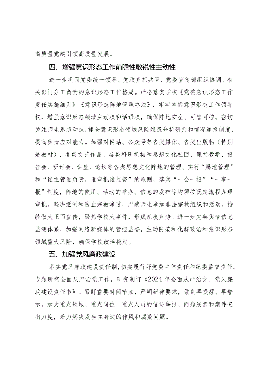 （2篇）高校2024年党建思政工作要点大力推进思政课建设工作总结.docx_第3页