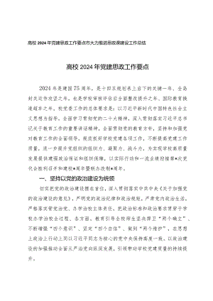 （2篇）高校2024年党建思政工作要点大力推进思政课建设工作总结.docx