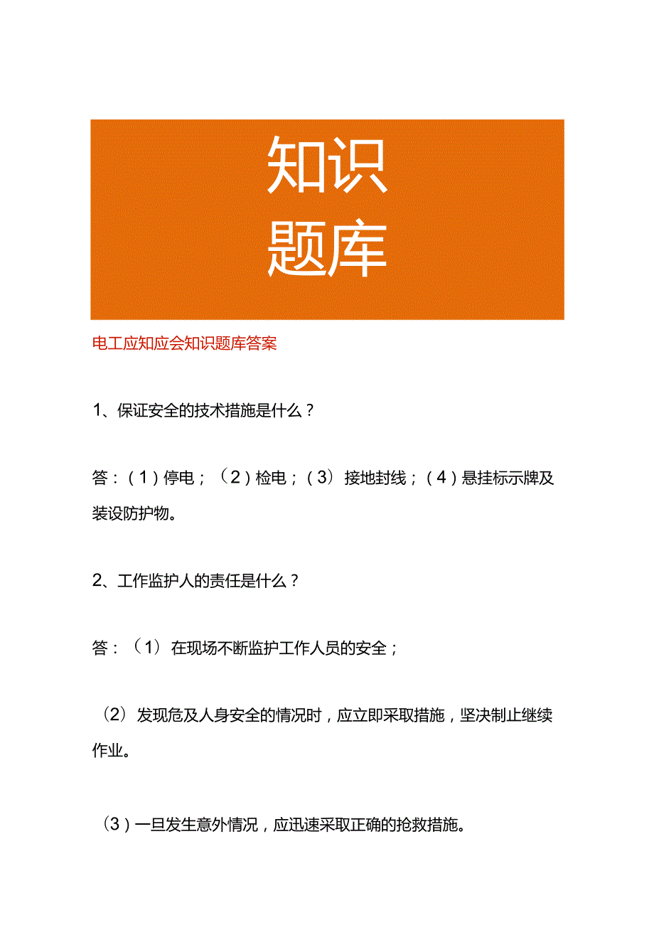 电工应知应会知识题库答案.docx_第1页