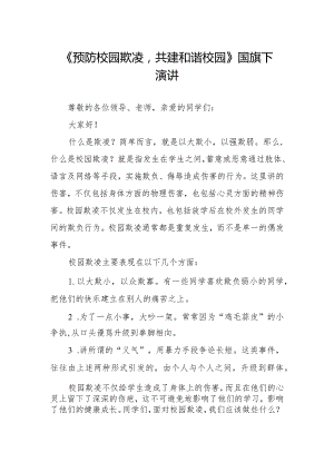 《预防校园欺凌共建和谐校园》国旗下演讲.docx