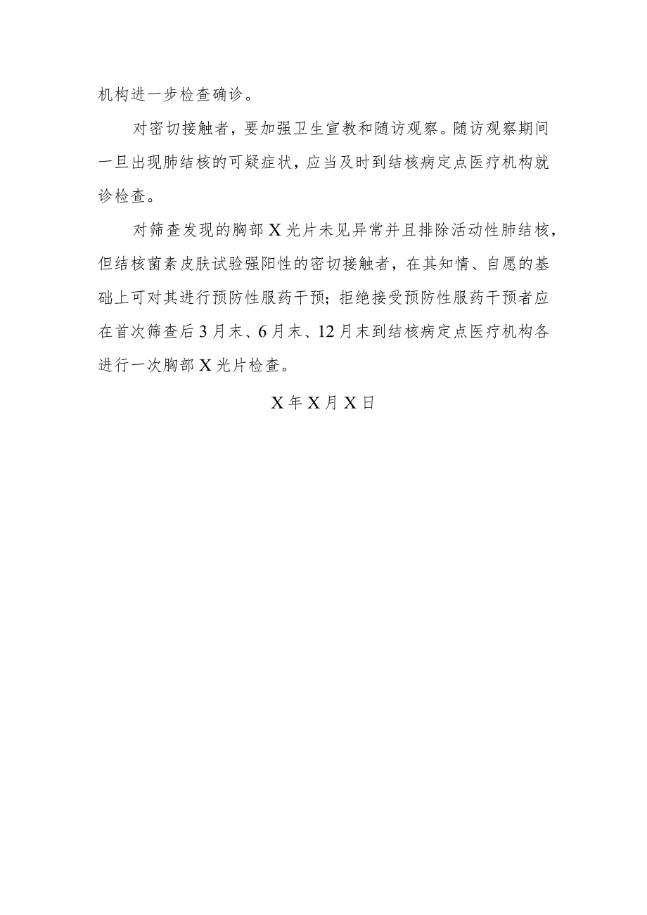 XX应用技术学院肺结核病例密切接触者筛查及处理方案（2024年）.docx_第2页