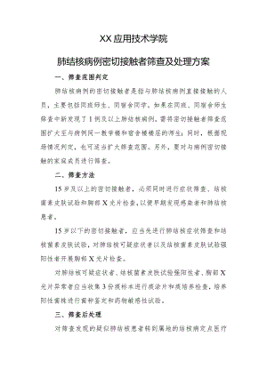 XX应用技术学院肺结核病例密切接触者筛查及处理方案（2024年）.docx