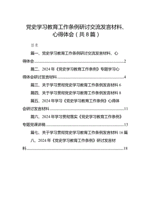 （8篇）党史学习教育工作条例研讨交流发言材料、心得体会通用精选.docx