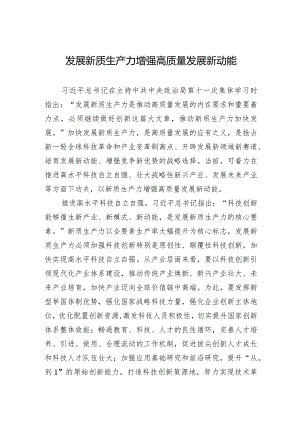 发展新质生产力增强高质量发展新动能.docx