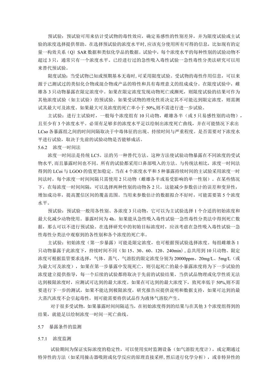 急性吸入毒性试验方法.docx_第3页