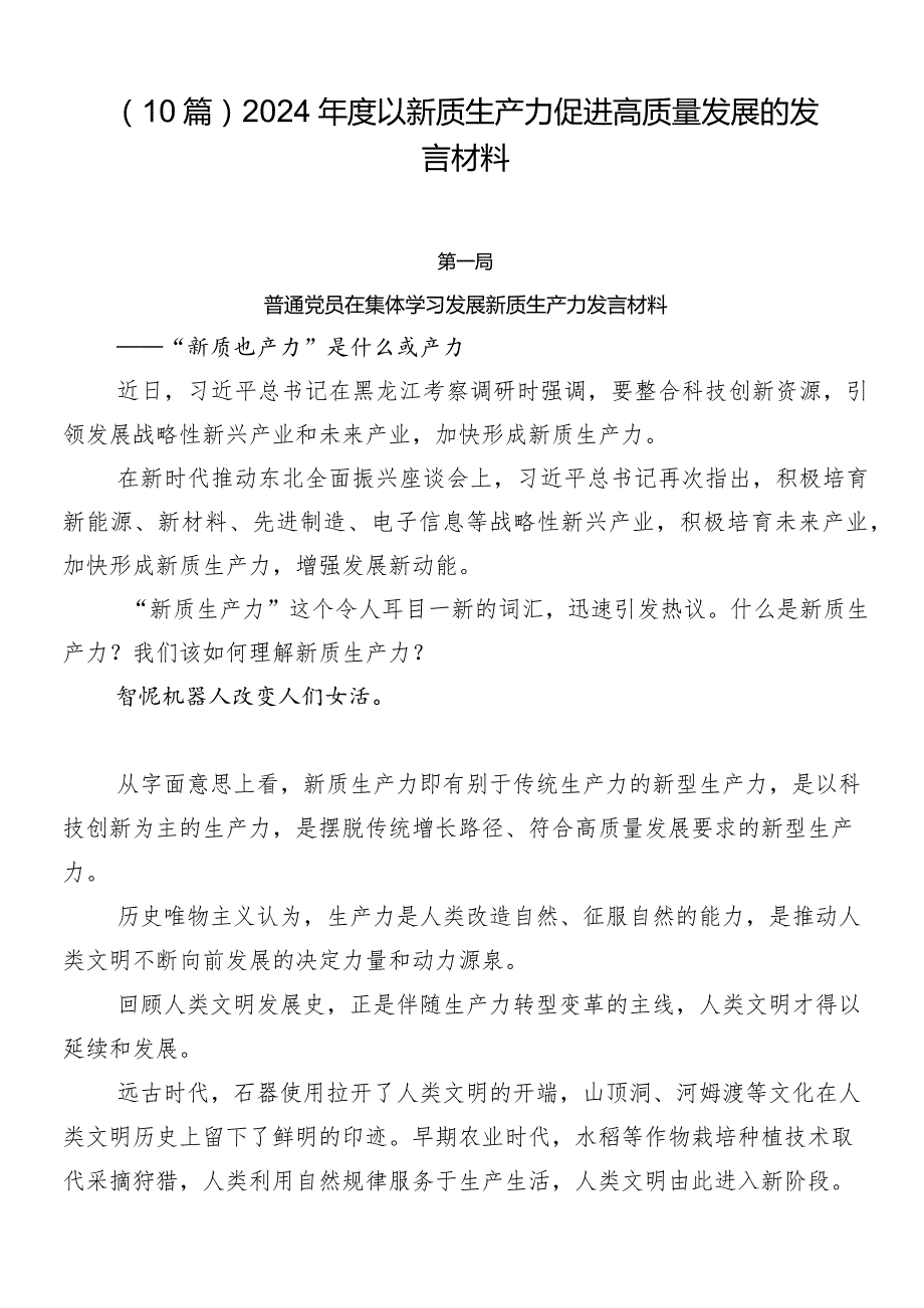 （10篇）2024年度以新质生产力促进高质量发展的发言材料.docx_第1页