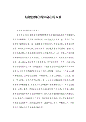 继续教育心得体会心得6篇.docx