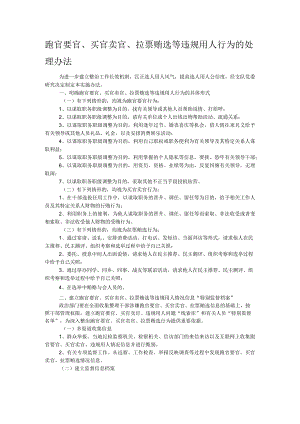 跑官要官、买官卖官、拉票贿选等违规用人行为的处理办法.docx