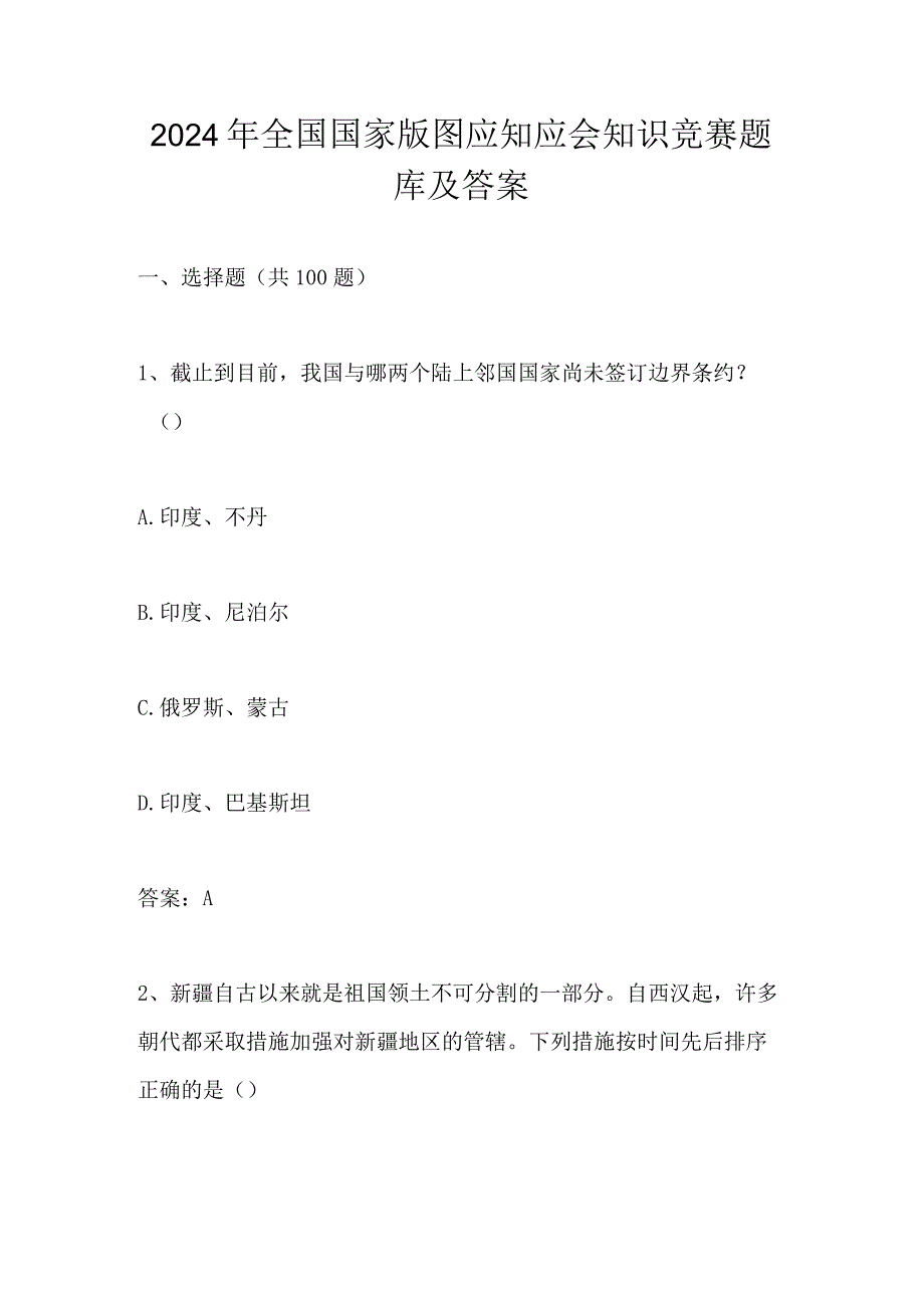 2024年国家版图应知应会知识竞赛题库及答案.docx_第1页